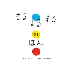 まるまるまるのほん／エルヴェ・テュレ