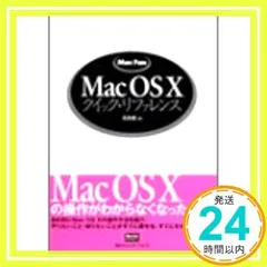 Mac OS10クイック・リファレンス (MacFanBooks) 石田 豊_02