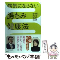 【中古】 病気にならない腸もみ健康法 (講談社の実用book) / 新谷弘実  砂沢佚枝 / 講談社