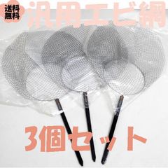 汎用 エビ網 3個セット [11.5cm ブラック] アミ 釣り 釣具