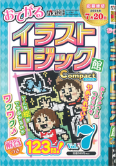 ★在庫一掃セール★イラストロジック館　コンパクト　Vol.7