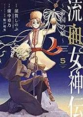 2025年最新】流血女神伝の人気アイテム - メルカリ