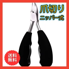 爪切り ニッパー つめきり 硬い爪 巻き爪 変形爪 厚い爪 ネイルケアのサムネイル