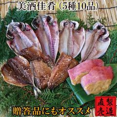 父の日ギフト  美酒佳肴 【人気干物セット】海産物　無添加　お中元　敬老の日　お歳暮　ギフト　ひもの