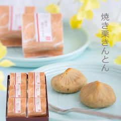 焼き栗きんとん 6入【恵那栗工房 良平堂】