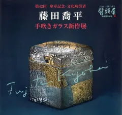 2025年最新】藤田喬平 手吹きガラスの人気アイテム - メルカリ