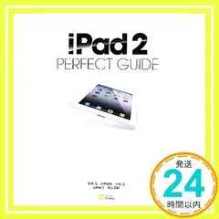 iPad2 PERFECT GUIDE (パーフェクトガイドシリーズ) 石川 温、 石野 純也、 小林 誠、 房野 麻子; 村元 正剛_02