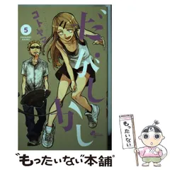 【シュリンク未開封】だがしかし 限定版3冊セット だがしかし (3) (少年サンデーコミックス) | コトヤマ |本