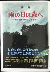 雨の日は森へ: 照葉樹林の奇怪な生き物               