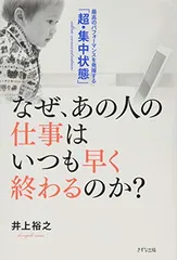 【中古】なぜ、あの人の仕事はいつも早く終わるのか?—最高のパフォーマンスを発揮する「超・集中状態」