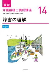 障害の理解 第２版/中央法規出版/介護福祉士養成講座編集委員会（単行本）