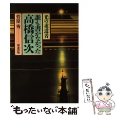 2024年最新】高橋信次の人気アイテム - メルカリ