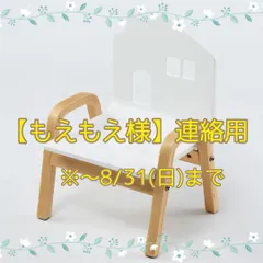 ※もえもえ様連絡用【おうちのこいす】ホワイト