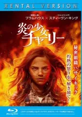 炎の少女チャーリー 2022年版 ブルーレイディスク【洋画 中古 Blu-ray】レンタル落ち
