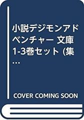 [중고] 소설 디지몬 어드벤처 문고 1-3권 세트 (슈에이샤 슈퍼 대시 문고)