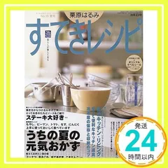 【まとめ】栗原はるみ すてきにレシピ39冊 栗原はるみ すてきレシピ秋号|書籍詳細|扶桑社