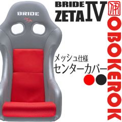 OBOKEROK製 ブリッド ZETA4用 センターカバー メッシュ【BRIDE ジータ4 プロテクター シートカバー　オボケロク】