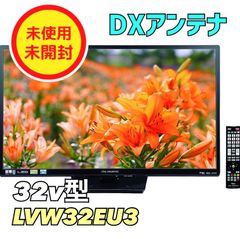 【タケノコ様専用】DXアンテナ 32型 液晶テレビ LVW32EU3 3波Ｗチューナー搭載