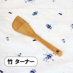 竹 ターナー 小 23cm フライ返し 木べら ヘラ スパチュラ シンプル ナチュラル キッチンツール キッチン雑貨 キッチングッズ 調理道具 調理器具 台所用品