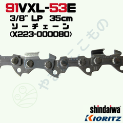 ソーチェーン91VXL-53E(35cm)（X223-000080）やまびこ純正互換品