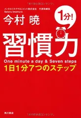 習慣力 １日１分７つのステップ 今村　暁