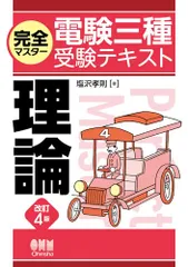 完全マスター電験三種受験テキスト 理論(改訂4版)
