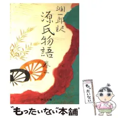 2024年最新】谷崎潤一郎 源氏物語 中公の人気アイテム - メルカリ