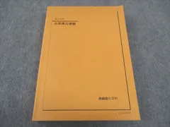 鉄緑会 高二化学 1式(バラ売り可) 鉄緑会 高2化学 プリント一式&化学の登竜門 鉄緑会 高