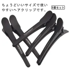 ダッカール ヘアピン ヘアクリップ 美容師 プロ用 前髪 髪留め クリップ ブロッキング用 プラスチック製 6本セット 滑り止め 跡がつかない ブラック 送料無料#bon1996