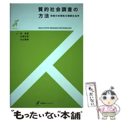2025年最新】質的社会調査の方法 他者の合理性の理解社会学の