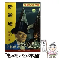 ルブラン原作「虚ろな針」(奇巌城)ラフィット社初刊本・豪華装丁本！・怪盗ルパン 奇巌城 - モーリス・ルブラン／石川湧 訳｜東京創元社