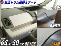 純正トリム張替えシート (小) ベージュ 幅65cm×50cm 内装 張替用 メッシュ生地 糊付 肌色のサムネイル