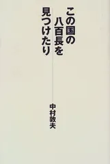 この国の八百長を見つけたり 中村 敦夫