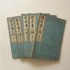 池坊生花大全 全六巻 熊谷八俉著 和本 - メルカリ