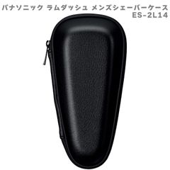 パナソニック Panasonic 収納ケース ラムダッシュ メンズシェーバー用 ES-2L14 ブラック 黒 ハードタイプ シェーバーケース 持ち運び便利 旅行 トラベルグッズ 出張 コンパクト