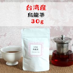 台湾茶 台湾産 烏龍茶 ウーロン茶 茶葉 お茶 ティータイム プレゼント 贈り物 お試り 30ｇ