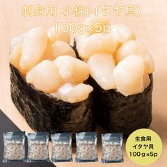 【送料無料】刺身用 小柱 貝柱 100g×5p 生 イタヤ貝 約30粒 小柱 こばしら いたや貝 サラダ お寿司 和え物 かき揚げ 生食用