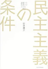 2024年最新】民主主義の条件の人気アイテム - メルカリ