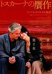 【新品未開封】トスカーナの贋作 DVD キアロスタミ 2025年最新】トスカーナの贋作 [DVD]の人気アイテム - メルカリ