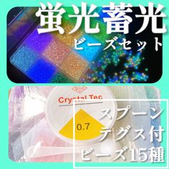 ♡蓄光蛍光ビーズセット/テグス0.7スプーン付♡