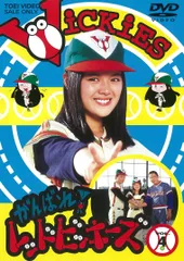 がんばれ!レッドビッキーズ VOL.1〈2枚組〉初回特典キャップ付属 帯付美品 Amazon.co.jp: がんばれ！レッドビッキーズ VOL.1 [DVD] : 林