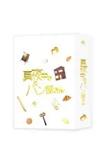 真夜中のパン屋さん DVD-BOX〈5枚組〉 真夜中のパン屋さん DVD-