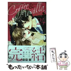 2025年最新】コーヒー と バニラ 漫画の人気アイテム - メルカリ