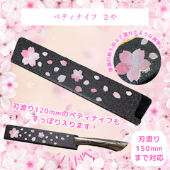 【ペティナイフ 鞘】さや サヤ 包丁ケース 包丁カバー 桜 かわいい おしゃれ プレゼント ギフト オリジナル  新品