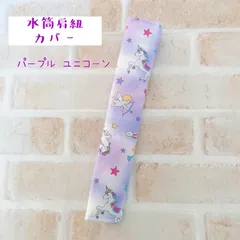 水筒肩紐カバー パープルユニコーンのサムネイル