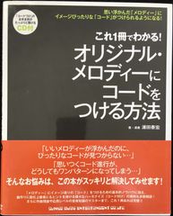 これ1冊でわかる! オリジナル・メロディーにコードをつける方法(CD