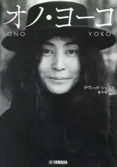 【中古】単行本(実用) ≪音楽≫ オノ・ヨーコ / デヴィッド・シェフ