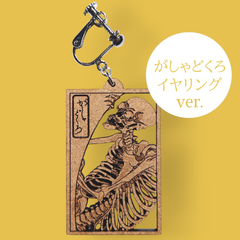 がしゃどくろ　イヤリングver.