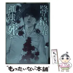 既刊全巻初版★降り積もれ孤独な死よ1〜8巻★全巻初版帯付セット Amazon.co.jp: 降り積もれ孤独な死よ1から8巻全巻初版帯付き
