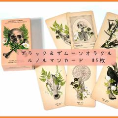 【新品未使用】ブラック＆ザムーンオラクルカード＆ルノルマンカード　85枚